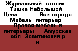 Журнальный  столик  “Тишка“Небольшой › Цена ­ 1 000 - Все города Мебель, интерьер » Прочая мебель и интерьеры   . Амурская обл.,Завитинский р-н